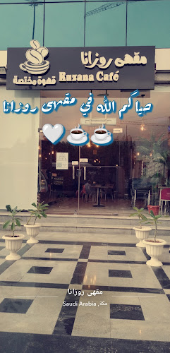 كافيه ومقهى روزانا