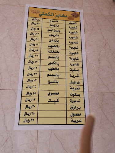 مخابز وحلويات الكعكي - مخابز حمزة بادي كعكي