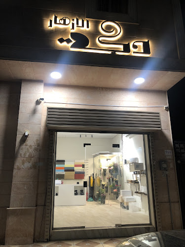 دكة الازهار