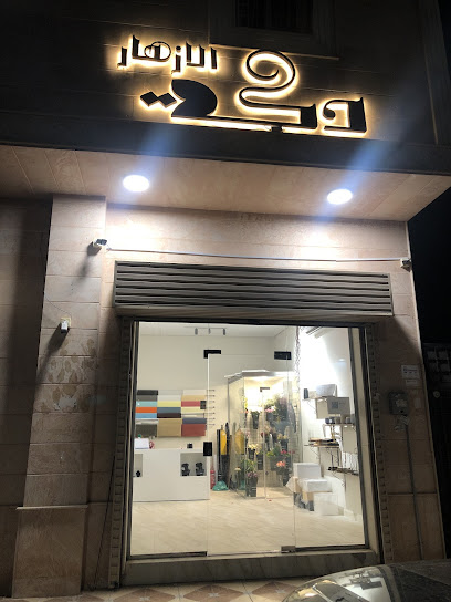 دكة الازهار