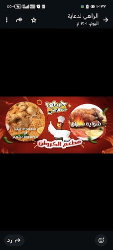 مطعم الكروان البخاري