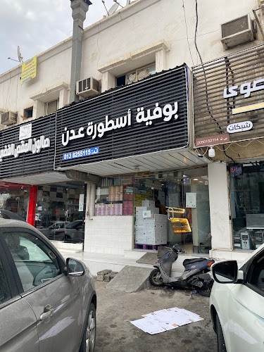 بوفية أسطورة عدن - الضيافة