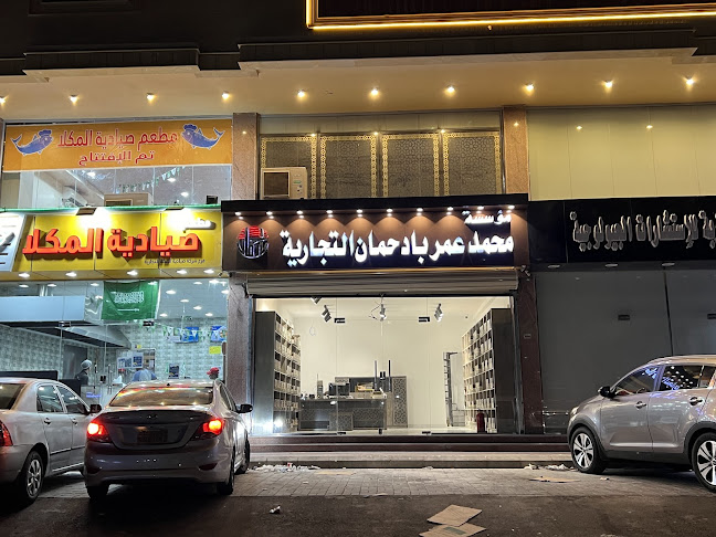 Opinii despre مؤسسة محمد عمر بادحمان التجارية فرع النزهة în جدة - الضيافة