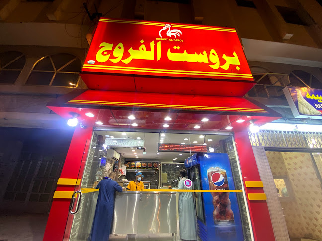 Opinii despre بروست طعم الفروج الطازجة în مكة - الضيافة