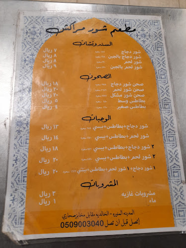 شور مراكش - المدينة المنورة