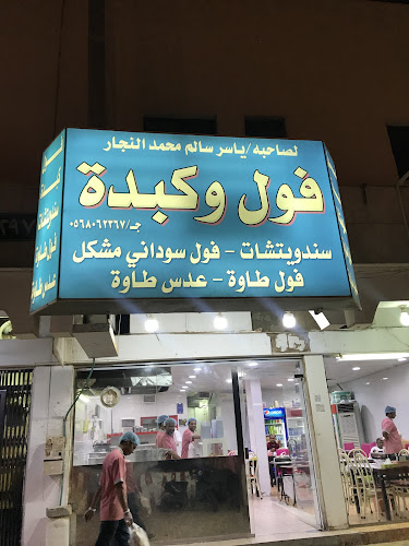 فوال النجار