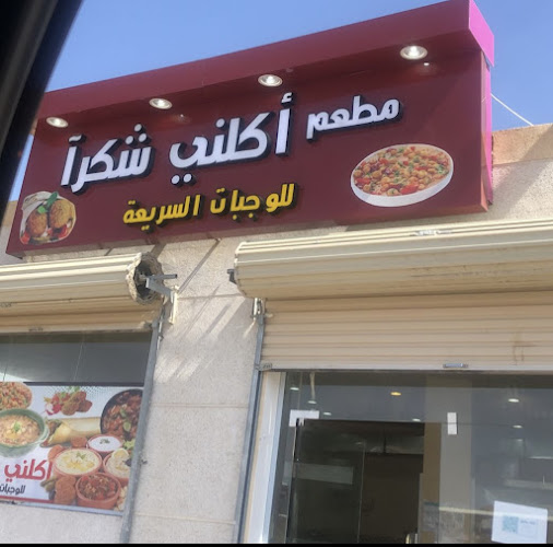 مطعم أكلني شكراً