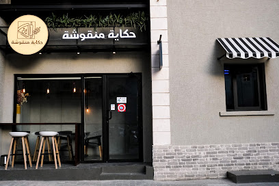 حكاية منقوشة