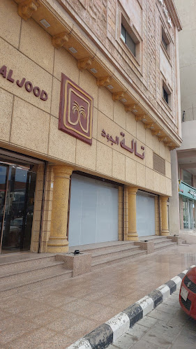 تالة الجود للتمور الفاخرة