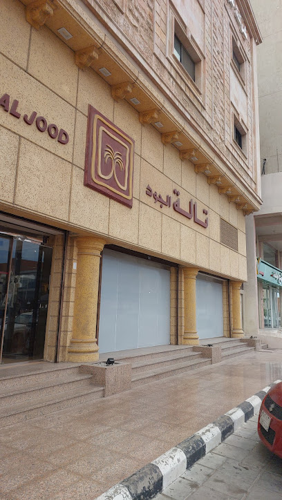 تالة الجود للتمور الفاخرة