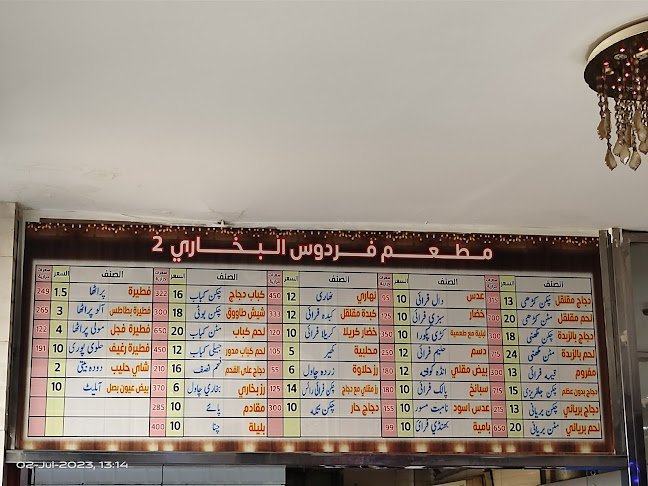 مطاعم الفردوس البخاري٢