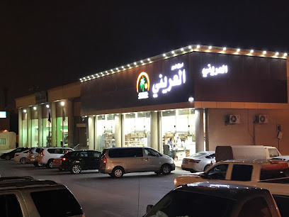 العريني للتمور الفاخرة مخرج 9