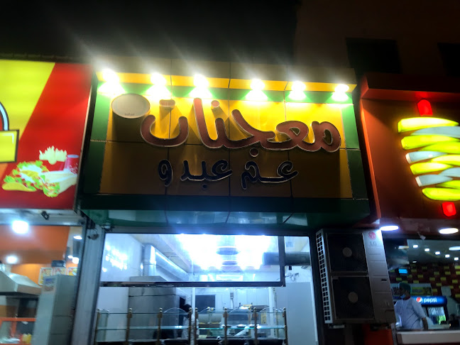 معجنات عم عبدو