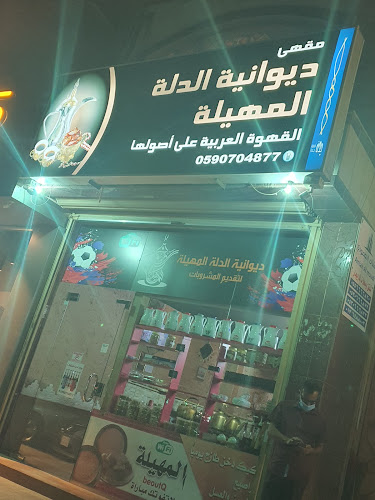 ديوانية الدلة المهيلة