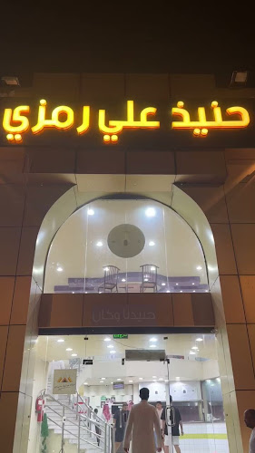 مطعم حنيذ علي رمزي - الضيافة