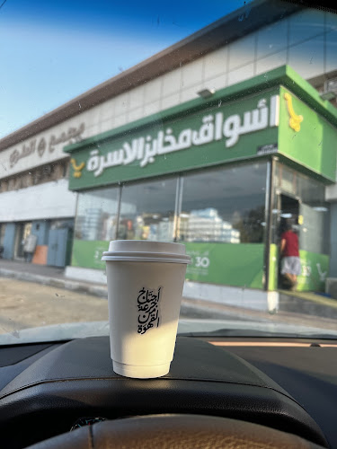 تموينات الاسرة (بقالة خضر) - الضيافة