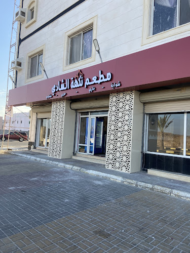 Opinii despre مطعم نكهة الشادي în املج - الضيافة