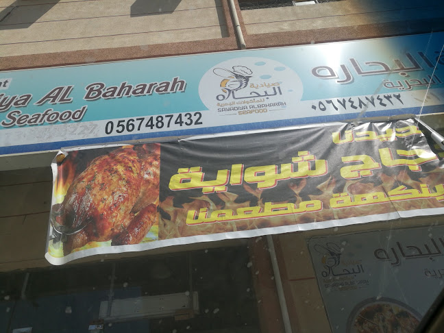 مطعم صيادية البحارة - الدمام