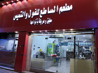 مطعم الساطع للفول والتميس اليماني