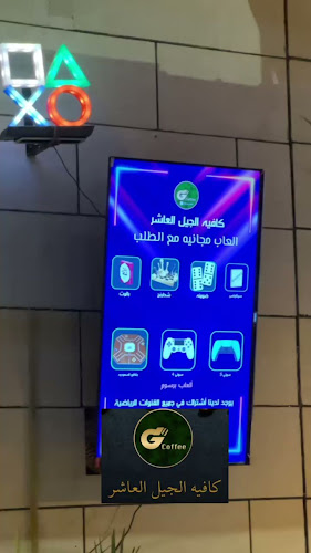 كافيه الجيل العاشر - الضيافة