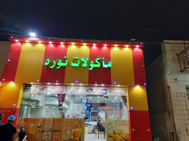 مأكولات نورة