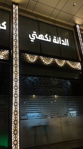 لاونج الدانة نكهتي - مكة