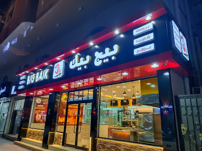 Big Baik Restaurant مطعم بيج بيك