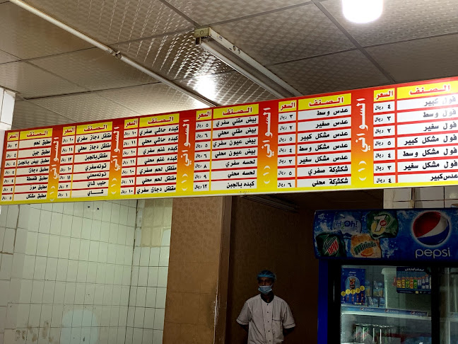 مخبز وفوال السواني فرع السوق - الرس