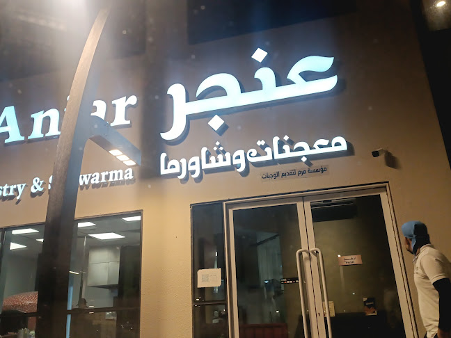 Opinii despre Anjar Restaurant مطعم عنجر للمعجنات والشاورما în الظهران - الضيافة