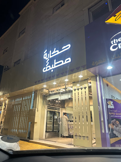 مطعم حكاية مطبق (مطبق معصوب سمبوسة)