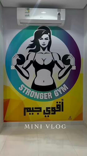 نادي أقوى جيم النسائي