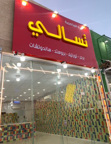 تسالي درة العاصمة