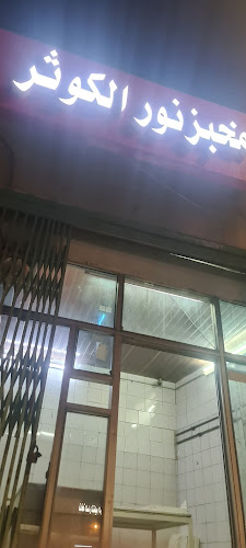 مخبز نور الكوثر ( للخبز الاحمر الحساوي) - الضيافة