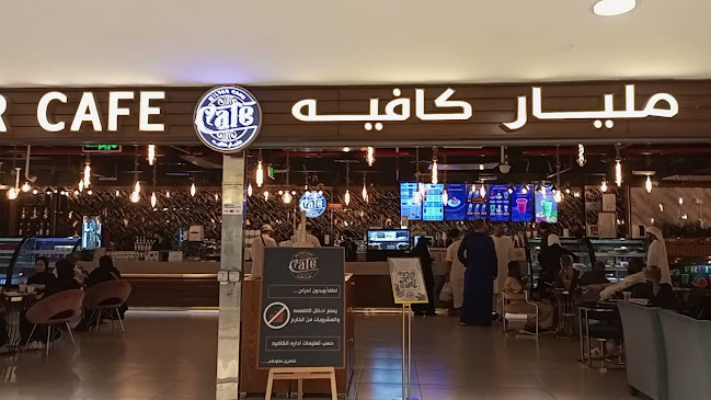 مليار كافيه Milyar Cafe - الضيافة