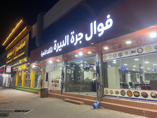 مطعم و فوال جرة الديرة للأكلات الشعبية