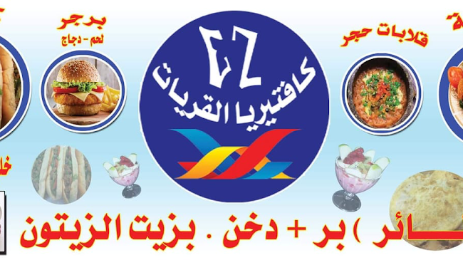 كفتيريا القريات الذهبية فرع مكه