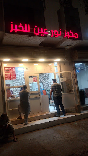 مخبز نور عين للخبز