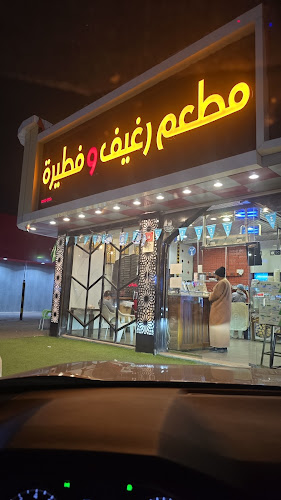 مطعم رغيف وفطيرة