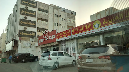 مطعم عفيف العزيزية