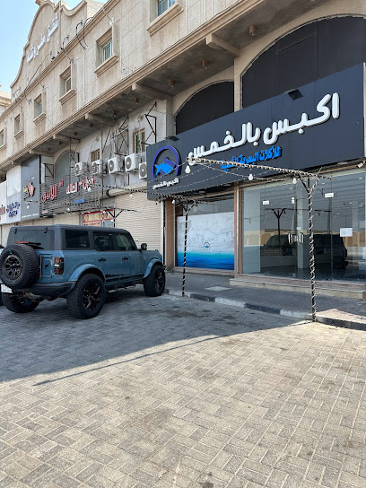 مطعم اكبس بالخمس للأكلات البحريه