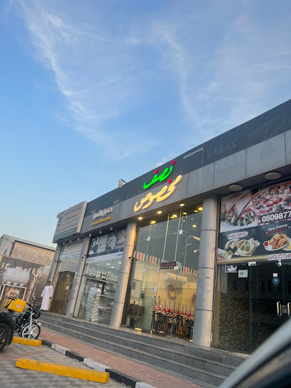 مطعم نصف مخصوص