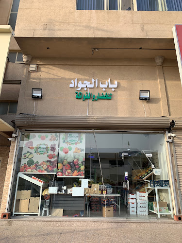 باب الجواد للخضار و الفواكة - القطيف‎