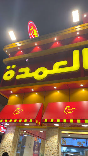 مطعم فروج العمدة