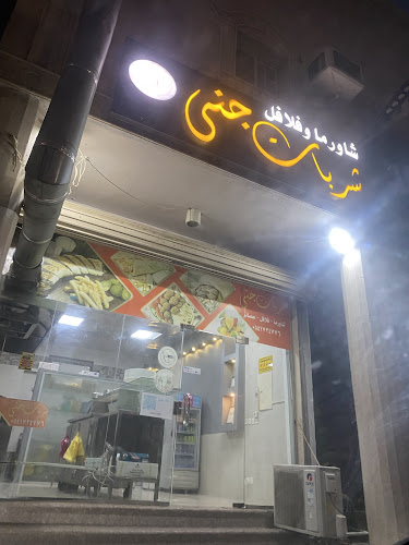 شاورما وفلافل شربات جنى - ينبع