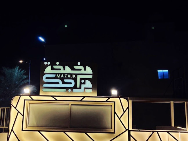 مخمخة مزاجك - بيشة - الضيافة