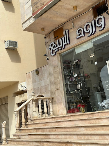 ورود الربيع