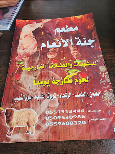 Opinii despre جنة الأنعام للمشويات و للحفلات الخارجية în الطائف - الضيافة