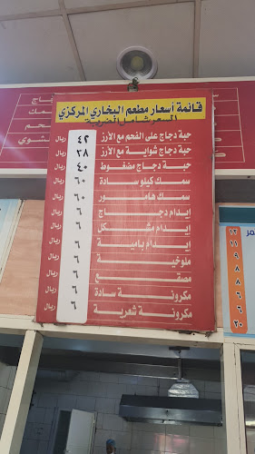 مطعم جازان المركزي البخاري