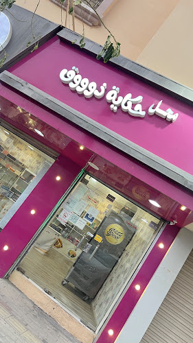 Opinii despre حكاية ذوق în العمران - الضيافة