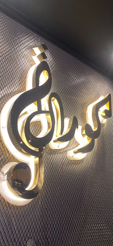 كورال كافيه ( قهوة ومعسل )